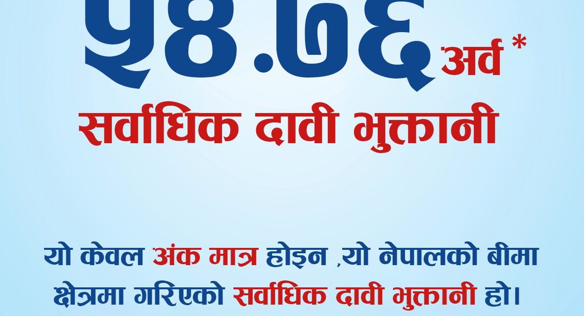 नेपाल लाइफद्वारा ५४.७६ अर्ब दाबी भुक्तानी