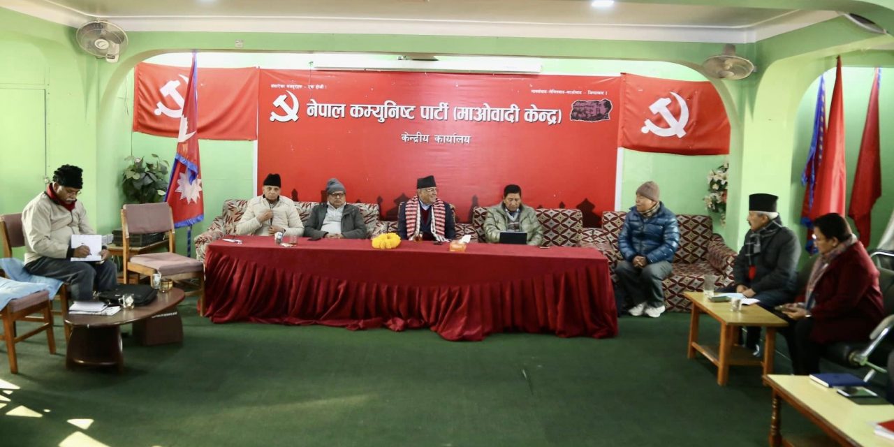 माओवादी केन्द्रको स्थायी कमिटीको बैठक : समसामयिक विषयमा छलफल, भोलि फेरि बस्ने