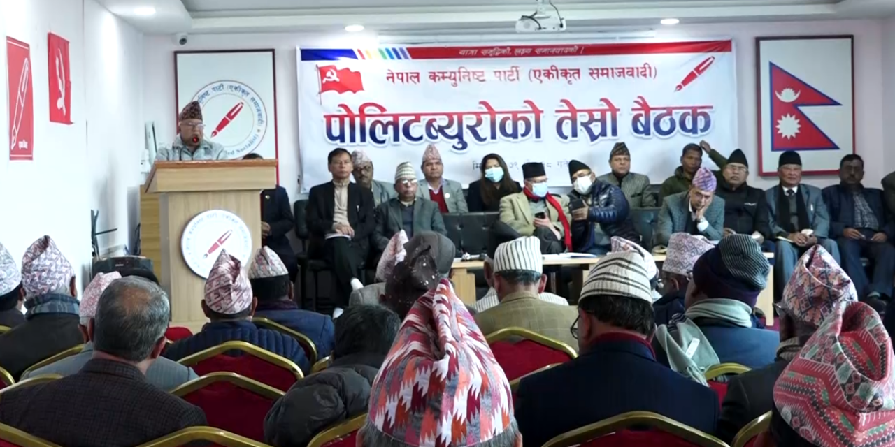 एकीकृत समाजवादीको पोलिटब्यूरो बैठक भोलि पुनः बस्ने, अध्यक्ष नेपालद्वारा सरकारमा नजाने प्रस्ताव पेश