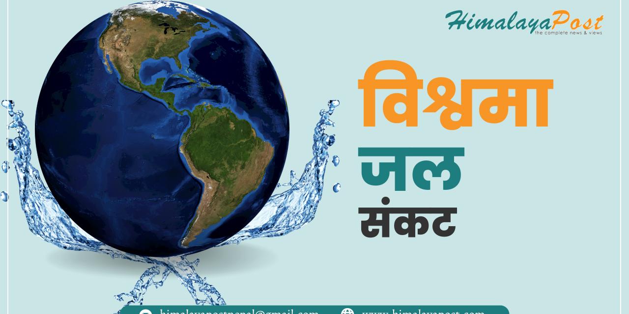 विश्वमा जल संकट निम्तिने चेतावनी : २.५ प्रतिशत पानीमात्र स्वच्छ र पिउन योग्य