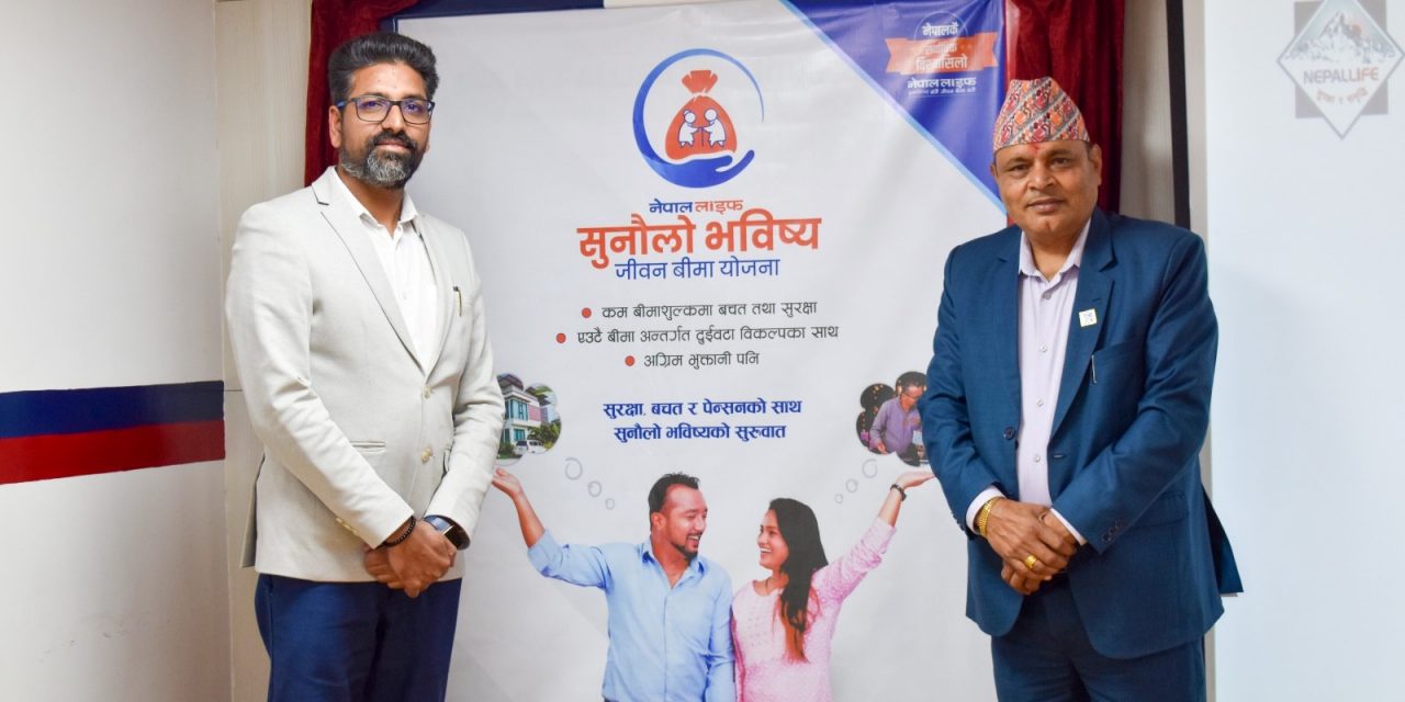 नेपाल लाइफद्वारा सुनौलो भविष्य जीवन बीमा योजना सार्वजनिक