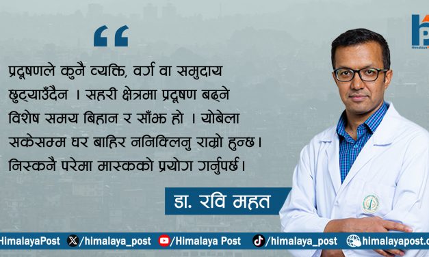 वायु प्रदूषणको दुष्प्रभाव र बच्ने उपाय