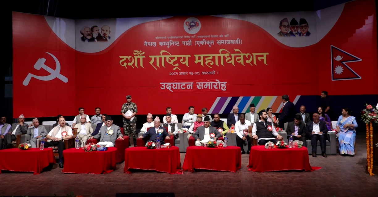 एकीकृत समाजवादीको १०औँ राष्ट्रिय महाधिवेशन काठमाडौंमा आजदेखि सुरु