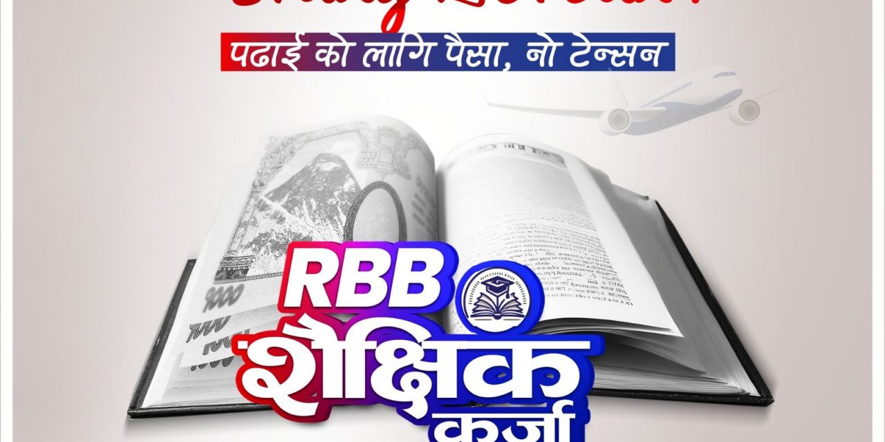 राष्ट्रिय वाणिज्य बैँकले ल्यायो शैक्षिक कर्जा, यस्ता छन् विशेषता