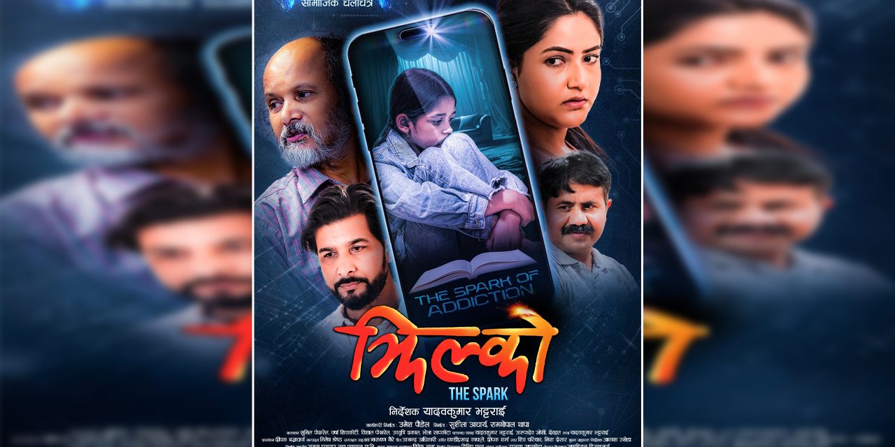 भट्टराई निर्देशित फिल्म ‘झिल्को’को ‘फर्स्ट लुक’ सार्वजनिक, पुस ५ गतेदेखि प्रदर्शन हुने