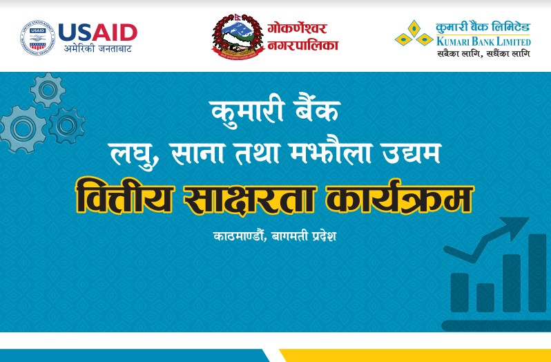 कुमारी बैंकको गोर्कणेश्वर नगरपालिकामा महिला उद्यमी प्रशिक्षण सम्पन्न