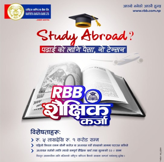 राष्ट्रिय वाणिज्य बैंकको ‘आरबीबी शैक्षिक कर्जा योजना’, १ करोड रुपैयाँसम्म ऋण पाइने