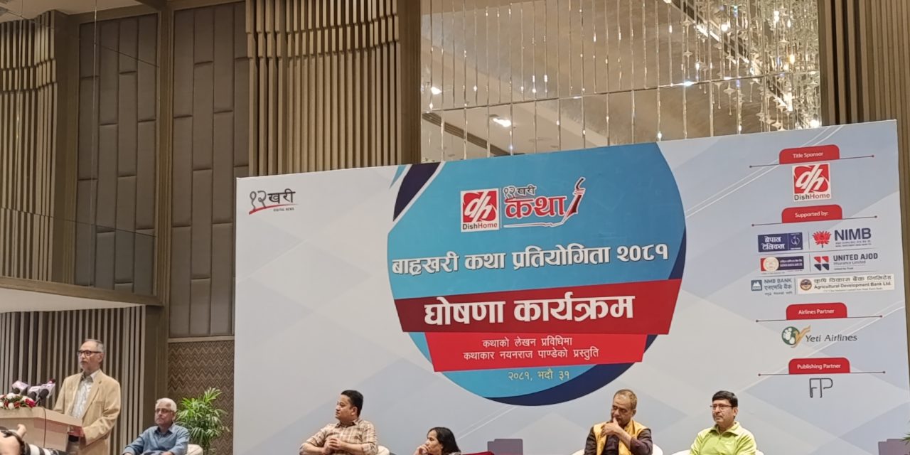 ‘डिशहोम बाह्रखरी कथा प्रतियोगिता-२०८१’ घोषणा, कथा उपलब्ध गराउन आह्वान