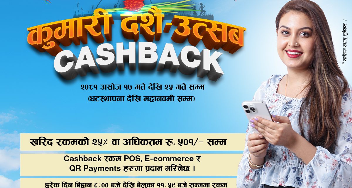 कुमारी बैंकको दशै उत्सव क्यासब्याक अफर सञ्चालनमा