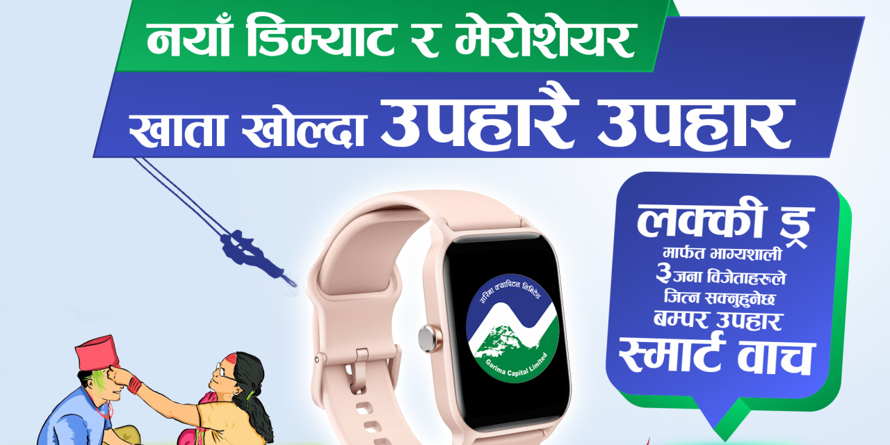 गरिमा क्यापिटलले ल्यायो ‘बम्पर दशैँ तिहार अफर’