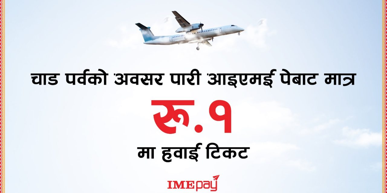 आईएमई पेबाट १ रुपैयाँमै हवाई टिकट पाइने