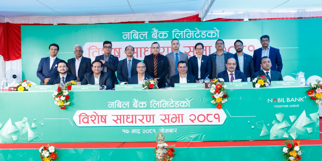 नबिल बैंकको विशेष साधारणसभा सम्पन्न, अविमोच्य असञ्चिति अग्राधिकार सेयर जारी गर्ने