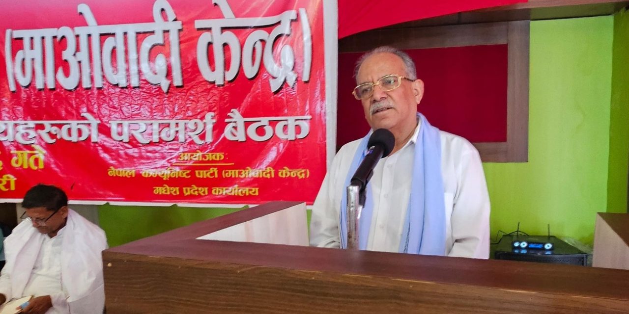 माओवादी केन्द्रको मधेस प्रदेशको परामर्श बैठक सुरु