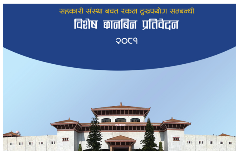 यस्तो छ सहकारी ठगीसम्बन्धी छानबिन समितिको प्रतिवेदन (पूर्णपाठ)