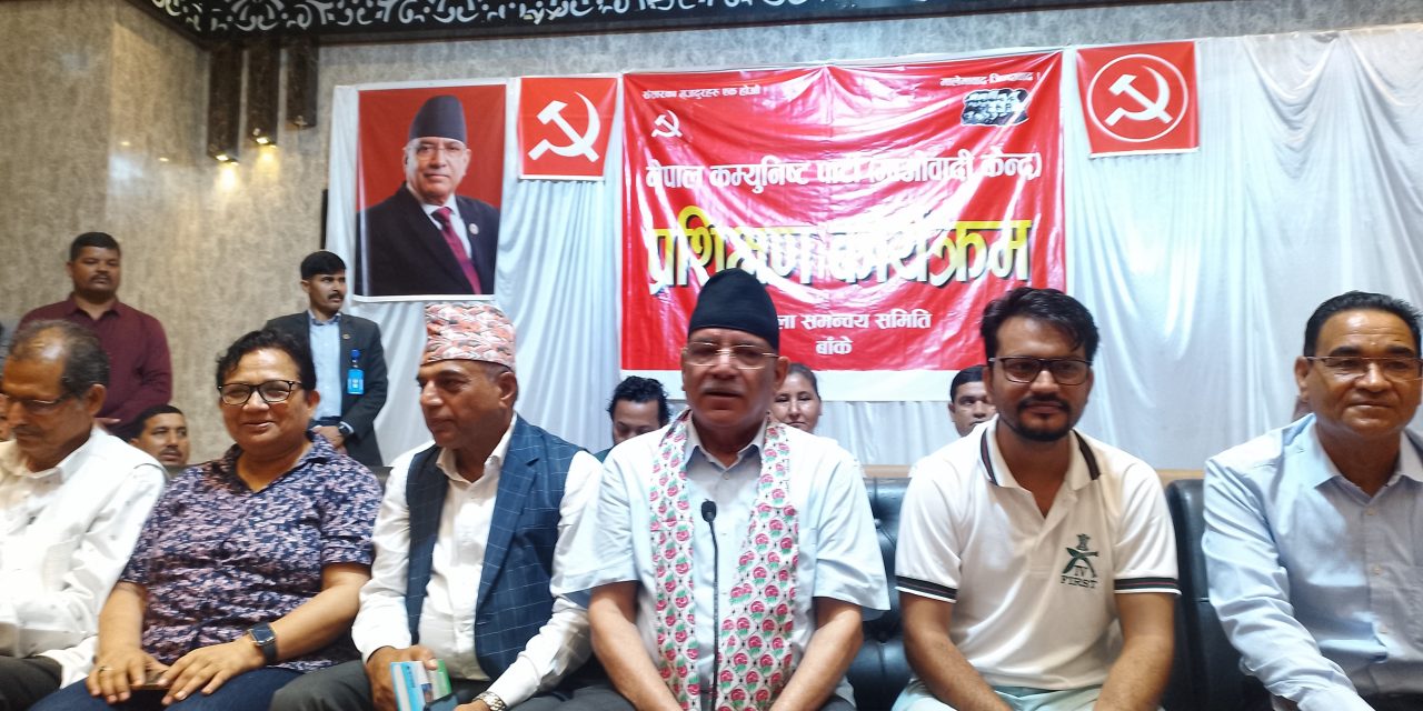 मलाई नेतृत्वबाट यताउता गर्न पाउनुहुन्न भन्ने कायकर्ता पङ्क्तिको प्रेसर छ : अध्यक्ष प्रचण्ड