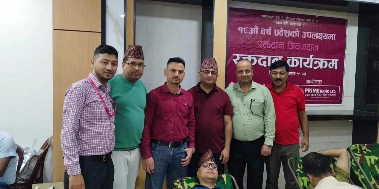 वार्षिकोत्सवको अवसरमा प्राइम बैंकद्वारा रक्तदान कार्यक्रम