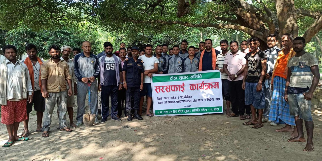 टोल सुधार समितिद्वारा बाराको खैरामाइ मन्दिरको सरसफाई