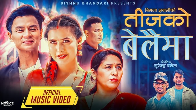 लोकप्रिय बन्दै विमला ज्ञवाली र महेन्द्र भण्डारीको ‘तीजको बेलैमा’ (भिडियो)