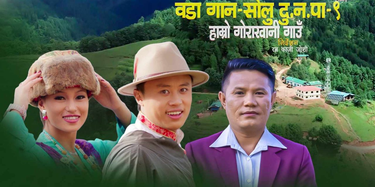 सोलु दूधकुण्ड-९ को वडा गान ‘हाम्रो गोराखानी गाउँ’ सार्वजनिक (भिडियो)
