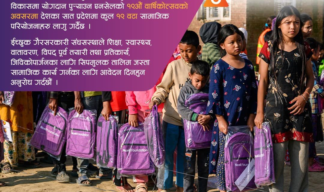 एनसेल फाउण्डेसनद्वारा १९ वटा सामाजिक परियोजनाका लागि आवेदन माग, १ करोड ९० लाख बढी योगदान गर्दै