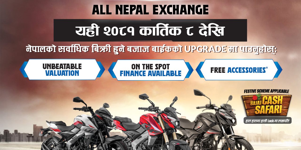 जुनसुकै ब्राण्डको मोटरसाइकलसँग बजाजका मोटरसाइकल साट्न पाइने