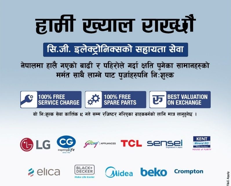 सीजीले बाढीबाट क्षति पुगेका कम्पनीका इलेक्ट्रोनिक्सको निःशुल्क मर्मत तथा एक्सचेज गरिदिने