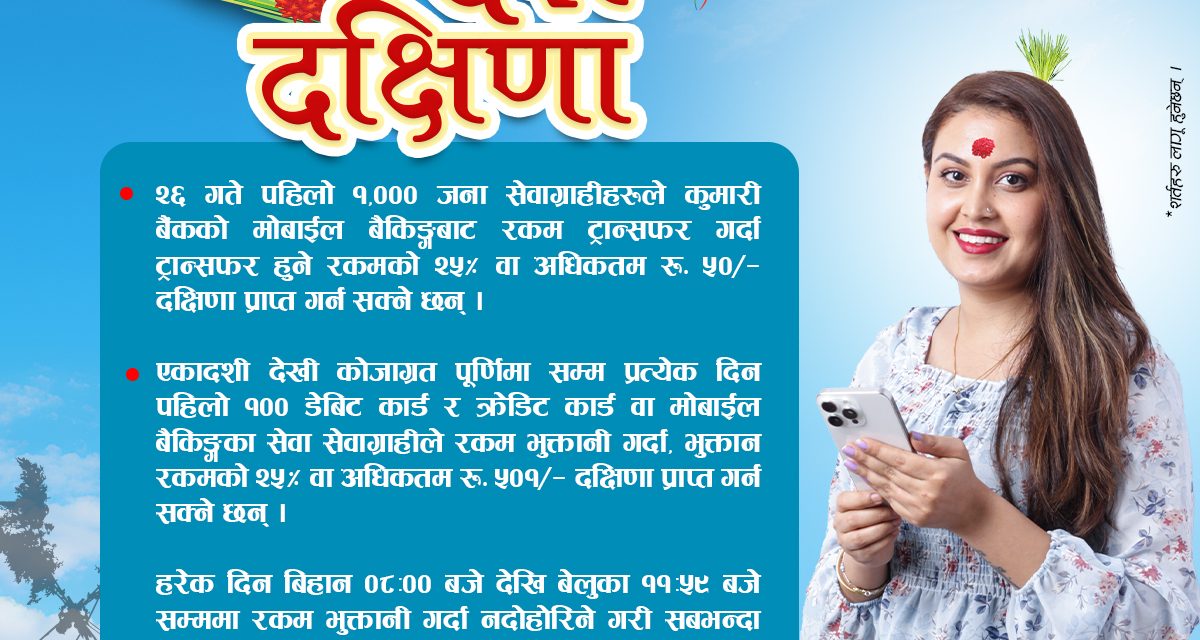 कुमारी बैंकको ‘फेस्टिभ अफर’ : दशैँमा दक्षिणा !