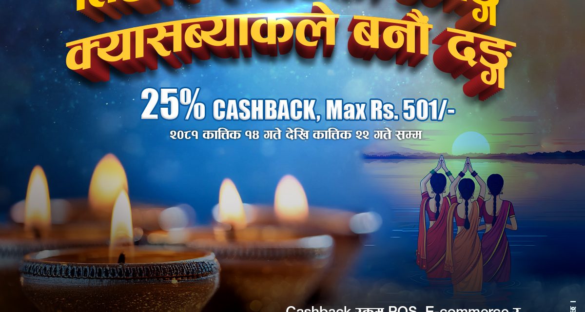कुमारी बैंकको तिहार तथा छठ क्यासब्याक अफर सञ्चालनमा