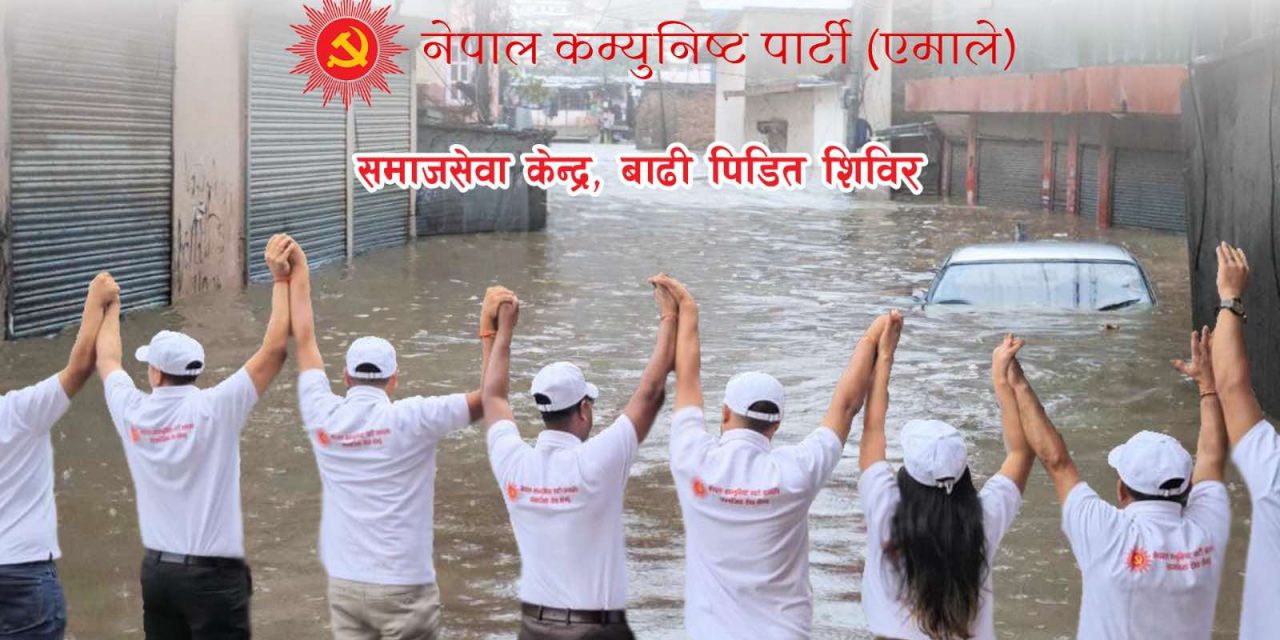 एमालेको ‘सामाजिक सेवा केन्द्र’ले बाढी पहिरो पीडितलाई १ करोडको राहत वितरण गर्दै