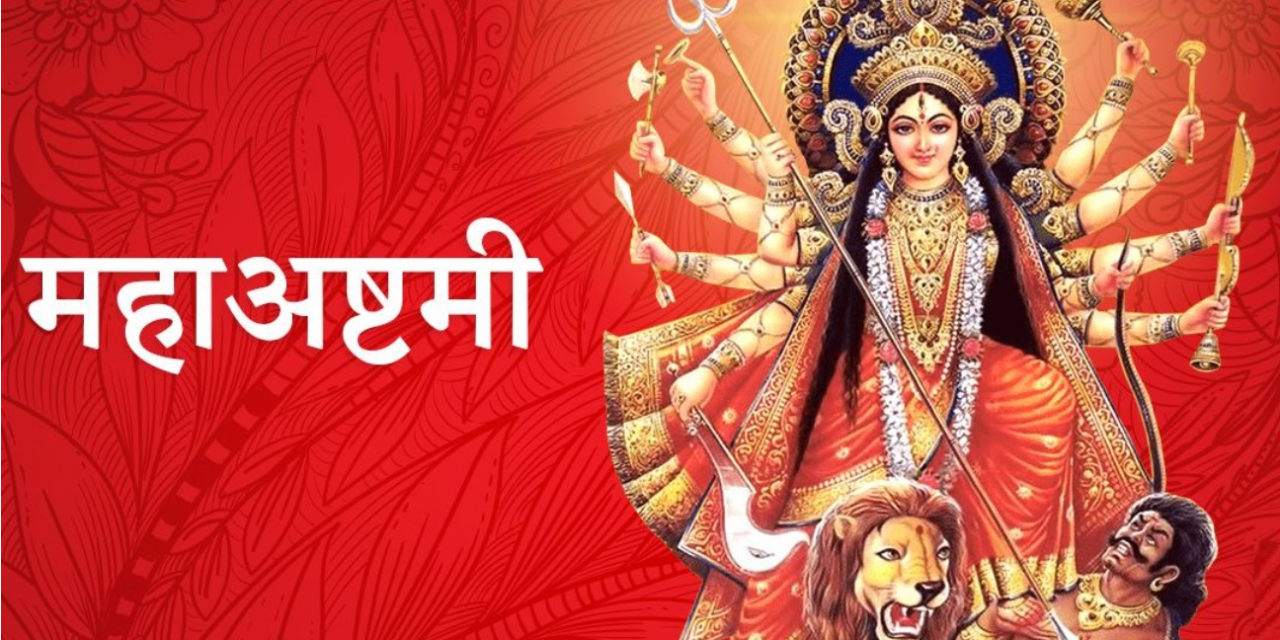 आश्विन शुक्ल अष्टमी : महाअष्टमी पर्व मनाइँदै