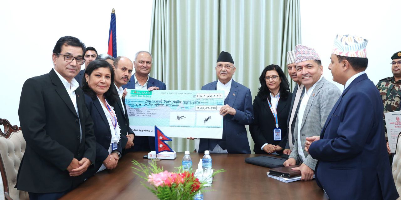बिमा प्राधिकरणद्वारा प्रधानमन्त्री दैवी प्रकोप कोषमा १ करोड हस्तान्तरण