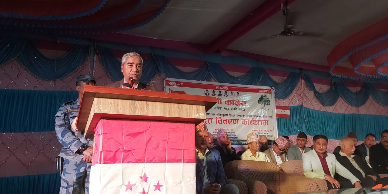 विपद्मा परेकालाई सहयोग गर्नेहरूको पार्टीले उच्च मूल्याङ्कन गर्नेछ : सभापति देउवा