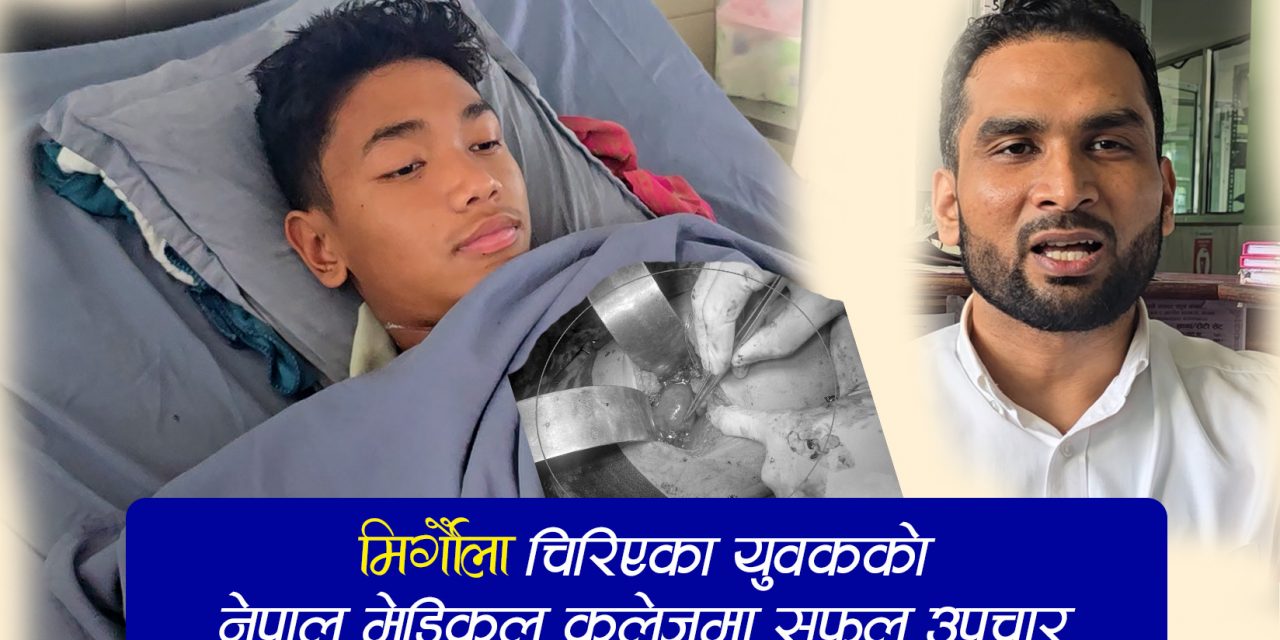 नेपाल मेडिकल कलेजमा मिर्गौला चिरिएका युवकको सफल शल्यक्रिया