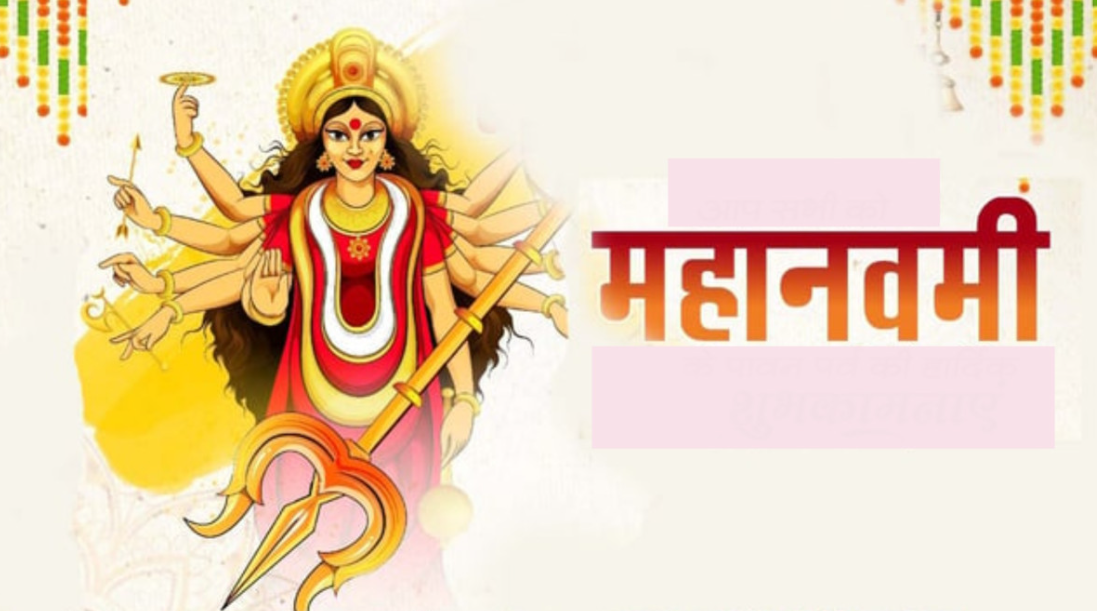 आश्विन शुक्ल नवमी : महानवमी पर्व मनाइँदै