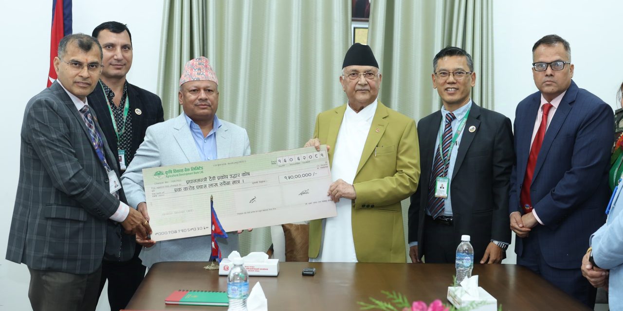 प्रधानमन्त्री दैवी प्रकोप उद्धार कोषमा एकैदिन साढे ३ करोड जम्मा