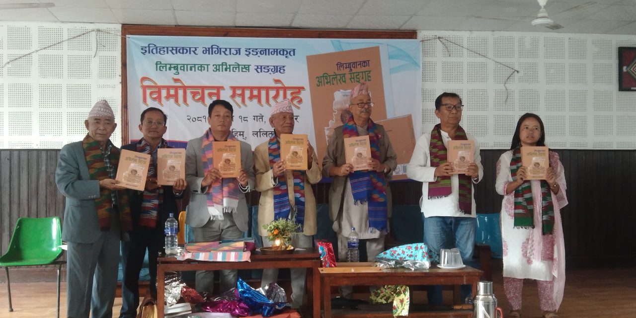 ‘लिम्बुवानका अभिलेख सङ्ग्रह’ पुस्तक सार्वजनिक