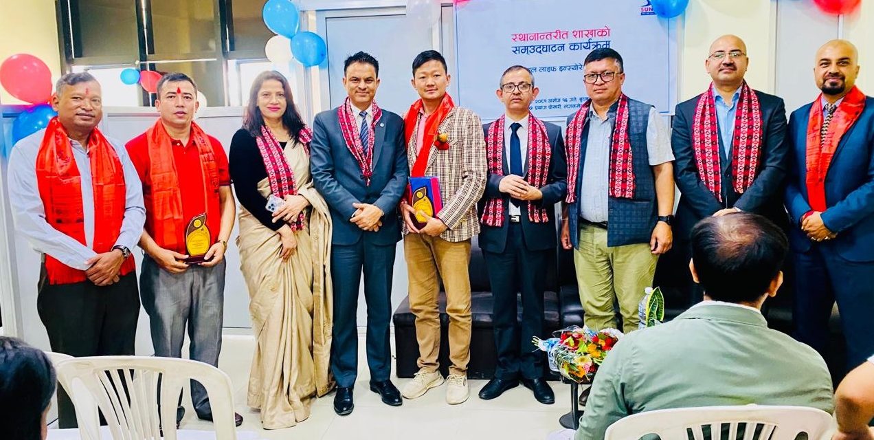 सन नेपाल लाइफ इन्स्योरेन्सको स्थानान्तरित लगनखेल शाखाको उद्घाटन