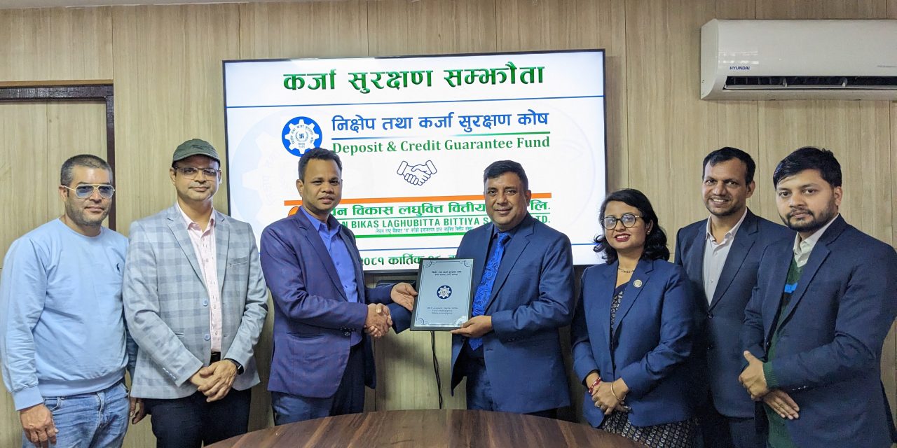 कर्जा सुरक्षण कोष र जीवन विकास लघुवित्तबीच सम्झौता पत्रमा हस्ताक्षर