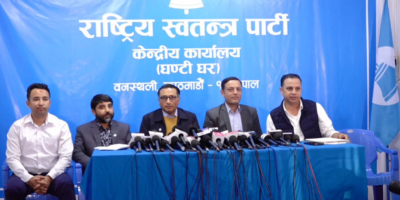 व्यवस्थामाथि नै प्रश्नचिन्ह खडा हुने अवस्था सिर्जना भएको छ : रास्वपा