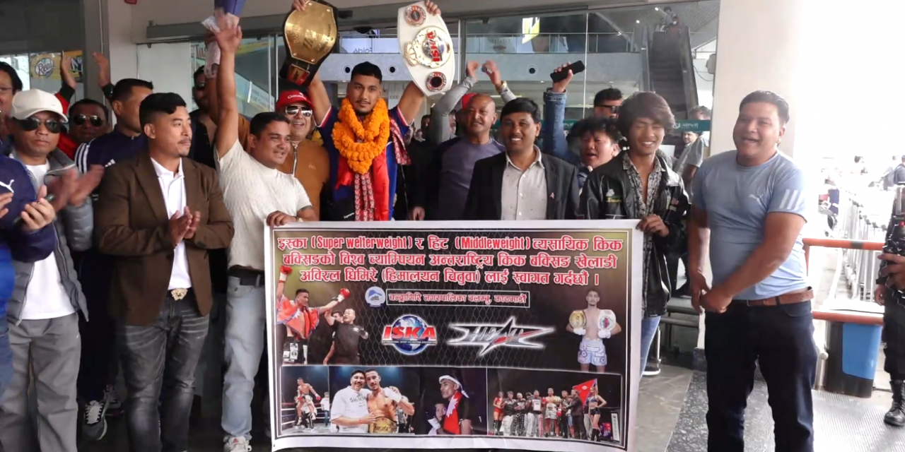 नेपाल आइपुगे विश्व च्याम्पियन ‘हिमालयन चितुवा’, विमानस्थलमा भव्य स्वागत