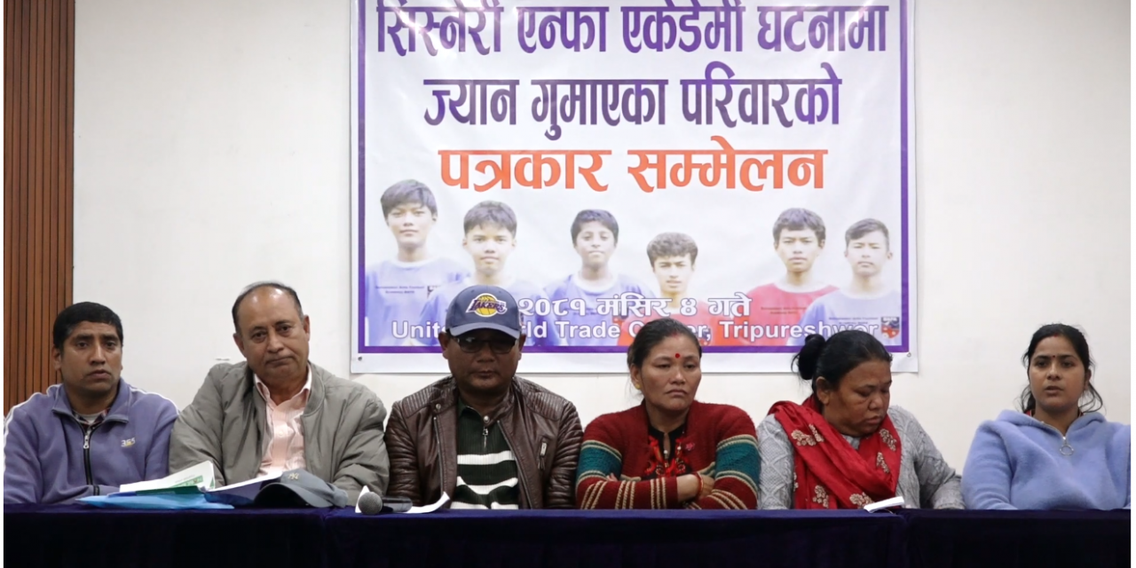 सिस्नेरी एन्फा एकेडेमी घटनामा ज्यान गुमाउनेका परिवारद्वारा न्याय नपाएको गुनासो