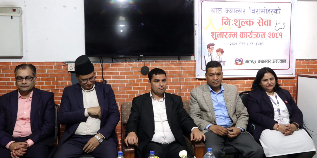 १४ वर्षमुनिका बालबालिकाको क्यान्सर उपचार निःशुल्क हुने