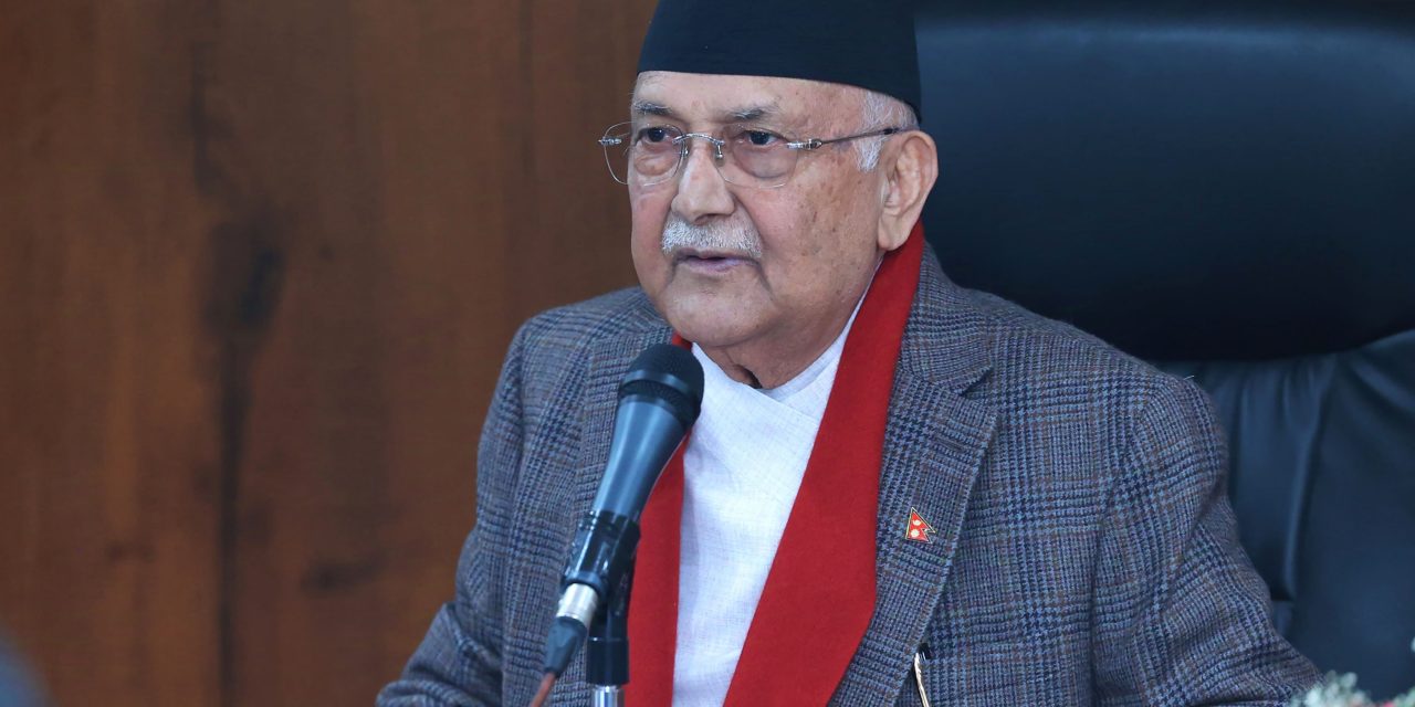 सक्षम र पारदर्शी प्रशासन सरकारको उच्च प्राथमिकतामा : प्रधानमन्त्री ओली