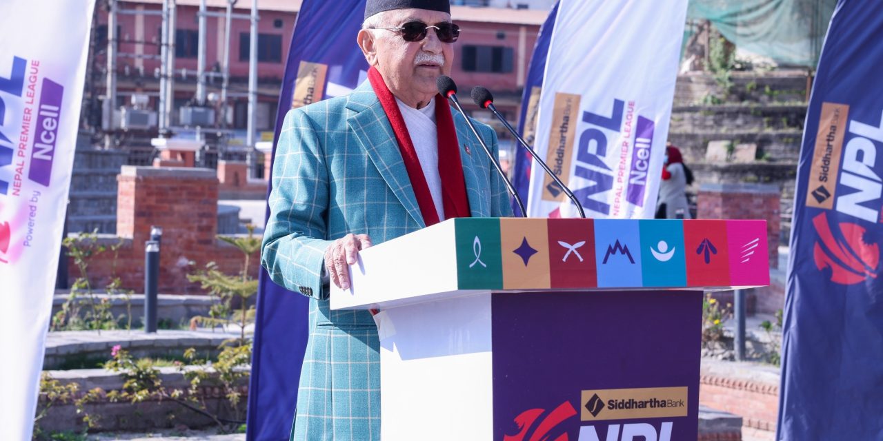 एनपिएलले नेपालको पर्यटन प्रवर्द्धन र युवा प्रतिभालाई उजागर गर्नेछ : प्रधानमन्त्री ओली