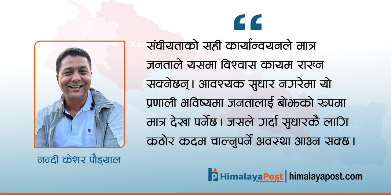 ‘संघीयता चाख्यो देशले, तर पखाला लगायो’