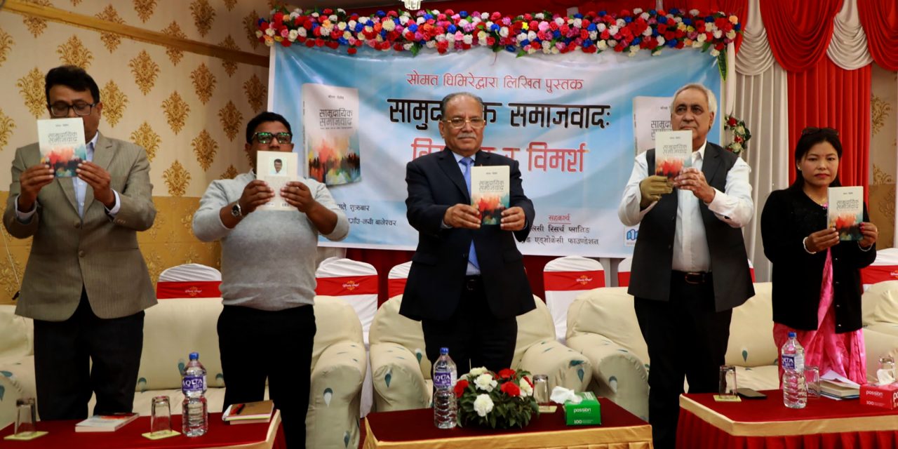 भ्रष्टाचारविरुद्ध नयाँ समाजवादी आन्दोलन सुरुआत गर्न आवश्यक छ : अध्यक्ष प्रचण्ड