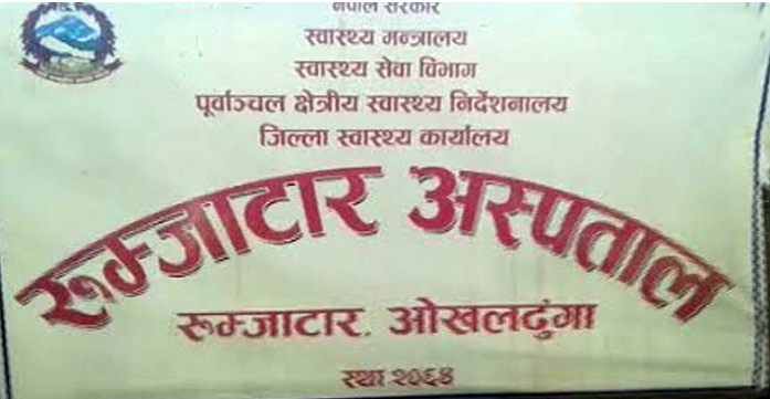 कुपोषित बालबालिकालाई स्वस्थ बनाउँदै रुम्जाटार अस्पताल
