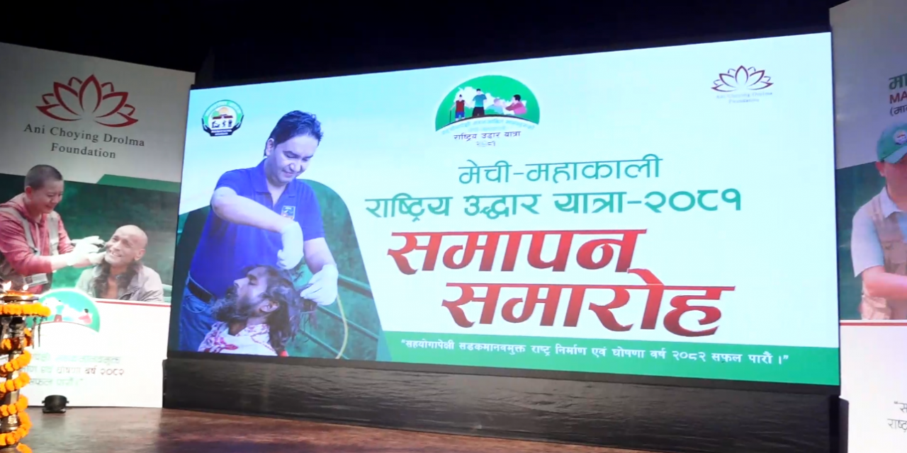 ‘मेची-महाकाली राष्ट्रिय उद्धार यात्रा’मा सडक आश्रित २ सय ३६ जनाको उद्दार