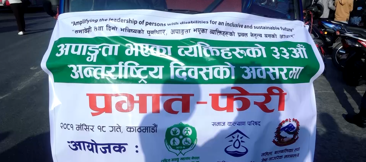 विभिन्न जनचेतनामूलक कार्यक्रम गरी मनाइयो अपाङ्गता दिवस