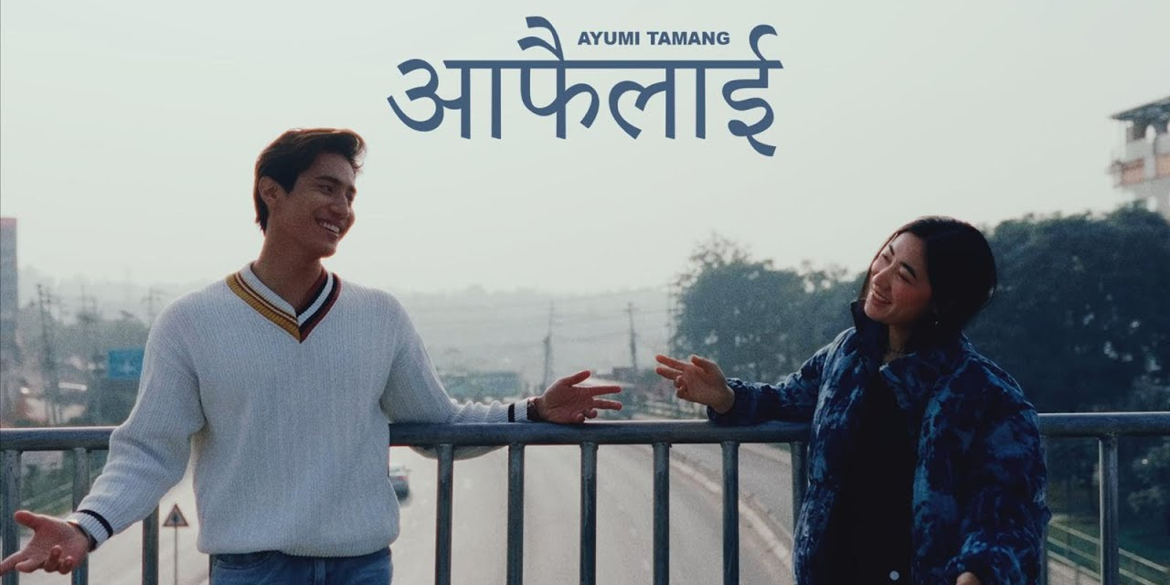 आयुमीको ‘आफैँलाई’ गीत सार्वजनिक